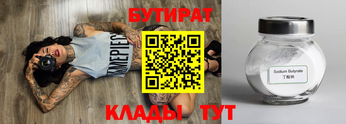 Бутират  Вход с VPN  Великий Новгород  Бутират 1.4BDO 