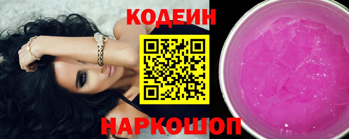 Кодеиновый сироп Lean Purple Drank Великий Новгород